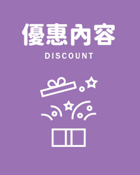 優惠內容