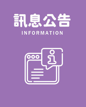 訊息公告